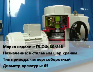Электропривод ГЗ-ОФ-80/21К к стальным шар.кранам четвертьоборотный 65